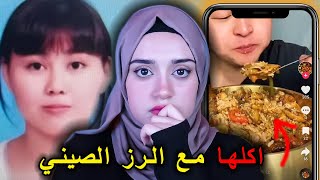 اكلها مع الرز الصيني و الفاعل غير متوقع ..!!