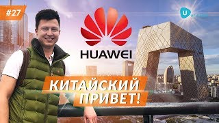 Поездка в Китай. Экскурсия в компанию Huawei. Бизнес и производство в Китае