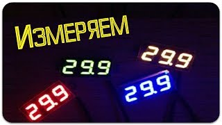 Измеряем напряжения