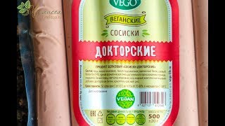 Сосиски докторские веганские | VEGO