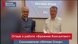 Отзыв "Shirman Group" о проведенной сессии стратегического планирования с "Брежнев Консалтинг"