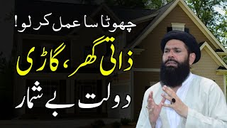 Zati Ghar Gari | Dolat BeShumar | Powerful Wazifa | Sheik ul Wazaif | Ubqari