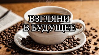 ‼️ВХОДЯЩАЯ НЕДЕЛЬКА УЖЕ НА ВАШЕМ ПОРОГЕ 💯 Гадание на кофейной гуще ☕️