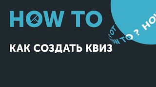 Ноw to: как создать квиз