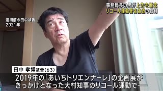 愛知県知事リコール運動巡る署名偽造事件、有罪判決の運動団体事務局長が上告断念 (24/11/20 12:02)