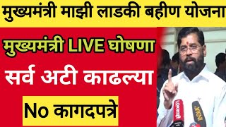 लाडकी बहीण योजनेच्या सर्व अटी काढून टाकल्या ! ladki bahin yojana 2024 maharashtra|मुख्यमंत्री घोषणा