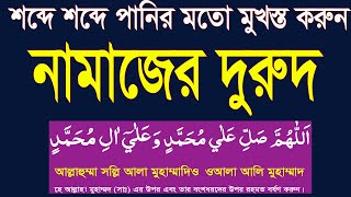 namajer duroode ibrahim bangla|দুরুদে ইবরাহিম বাংলা উচ্চারণ ও অর্থ সহ @HMUNIQUE