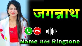 Mr Jagannath please pickup the phone | Jagannath name ringtone | Jagannath naam ki ringtone