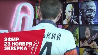 23 НОЯБРЯ 21:00 - Прямой эфир SKREPKA.TV