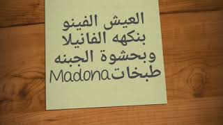 #طبخاتMadona عالفيس بوك ..رابط الصفحه 
https://m.facebook.com/madona2004\