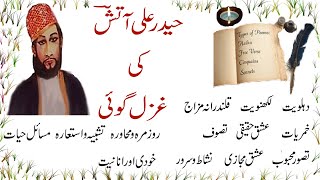 Atish ki Ghazal goi| Haidar Ali Atish|حیدر علی اۤتش کی غزل گوئی