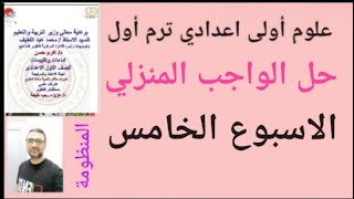 حل ( الواجب المنزلي) ( الاسبوع الخامس) علوم الصف الاول الاعدادي الترم الاول ٢٠٢٥