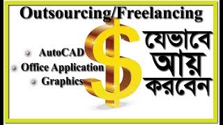 How to Income Money in Online  । AutoCAD । Computer Office Application । Graphics । Typing I