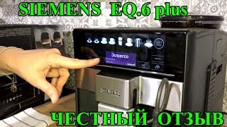 Siemens EQ 6 Plus честный обзор кофемашины.