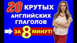 20 АНГЛИЙСКИХ ГЛАГОЛОВ за 8 минут! Английский на Каждый День