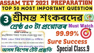 #শ্ৰীমন্ত_শংকৰ_দেৱৰ_TOP_50_MOST_IMPORTANT_QUESTION|ASSAM TET SPECIAL EXAM PREPRTION 2021@GyanTool