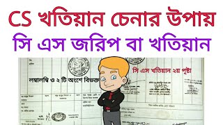 সি এস খতিয়ান বা জরিপ কিভাবে চিনবেন  | CS খতিয়ান চেনার উপায় | CS jorip, khatian