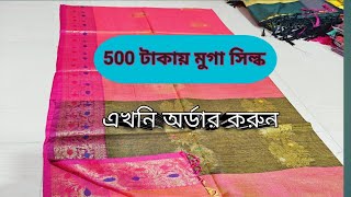 muga silk saree/মুগা সিল্ক শাড়ী/santipur saree wholesale/santipur