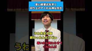 長い終業式を早く切り上げてくれる神な先生 #生徒あるある #先生あるある