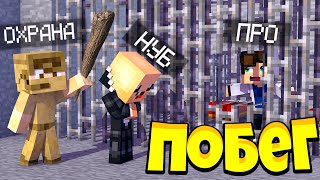 Нуб и Про совершают побег в майнкрафт! Убегаем из тюрьмы в minecraft троллинг ловушка