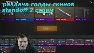 СТРИМ СТАНДОФФ 2 РАЗДАЧА ГОЛДЫ! STANDOFF 2 РАЗДАЧА СКИНОВ!