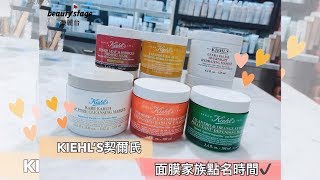 想當水潤肌仙女？KIEHL’S面膜專家讓你一週7天輕鬆敷出好肌膚！