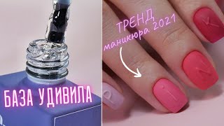 УДИВИЛА база для гель лака 🤔 Корейский маникюр по-нашему👌 ТРЕНДЫ маникюра 2021. Рельеф на ногтях