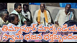 తిమ్మాపురం భక్త మార్కండేయ భజన మండలి#telangana #culture