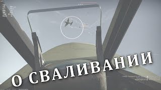 [War Thunder] Гайд по срывам, штопору, сваливанию