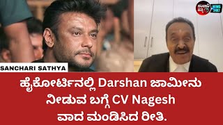 ಹೈಕೋರ್ಟಿನಲ್ಲಿ Darshan ಜಾಮೀನು ನೀಡುವ ಬಗ್ಗೆ CV Nagesh ವಾದ ಮಂಡಿಸಿದ ರೀತಿ. #darshan #cvnagesh #dboss