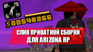 СЛИВ ТОПОВОЙ СБОРКИ ДЛЯ ARIZONA RP! ДЛЯ СЛАБЫХ ПК | SAMP