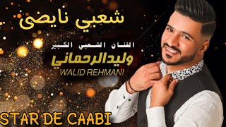 وليد الرحماني كاشكول واعر شعبي للأعراس _Wlid rahmani🔥 kachkol chaabi mariage