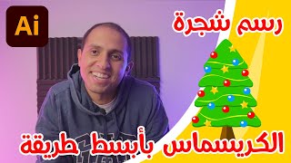 🎄 الرسم للموشن جرافيك | رسم شجرة الكريسماس بابسط طريقة