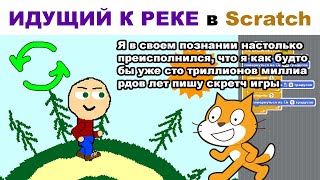 Делаем АНИМАЦИЮ ПОВОРОТА Земли и ХОДЬБУ || Идущий к реке в Scratch