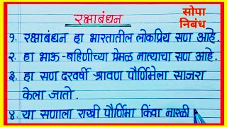 रक्षाबंधन १० ओळी मराठी निबंध / raksha bandhan nibandh marathi / essay on raksha bandhan in marathi