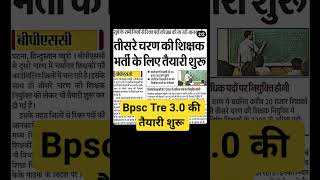 Bpsc Tre 3.0 की तैयारी शुरू !! Bpsc teacher vacancy 2024 !! #bpsc #bpscteacher #bihar #shorts