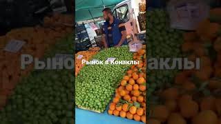 Базар в Конаклы . Konakli market