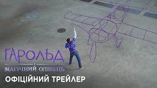 Гарольд і магічний олівець трейлер українською фільм 2024 || Фільм ГАРОЛЬД і МАГІЧНИЙ ОЛІВЕЦЬ 2024