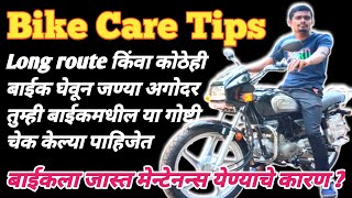 All Bike care tips in marathi || गाडी बाहेर घेऊन जाण्याआधी या गोष्टींची खात्री करून घ्या