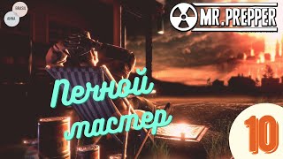 Mr. Prepper - Прохождение, часть 10 / Выживальщик теперь еще и печной мастер!