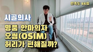 명품 안마의자 오씸 허리가 편해질까 ossim massage chair review