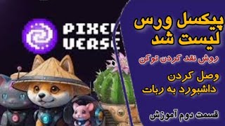 پیکسل ورس لیست شد/وصل کردن کیف پول به پیکسل ورس/ وصل کردن داشبورد به ربات