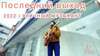 Последний выход в 2022! Уличный музыкант