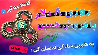 کسب درآمد دلاری با بازی کردن (اسپینر پول ساز) هر اسپینر30$ دلار