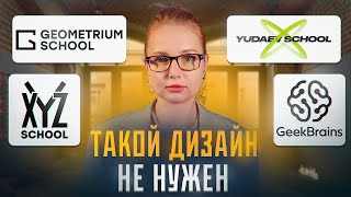 Что не так со школами дизайна GeekBrains Yudaev XYZ Geometrium