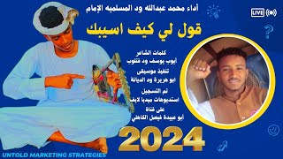 جديد 2024 الفنان المبدع محمد عبدالله ود المسلميه الإمام _ قول لي كيف اسيبك