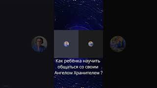 Как ребёнка научить общаться со своим Ангелом Хранителем? #shorts #ангелхранитель #дети #ребенок