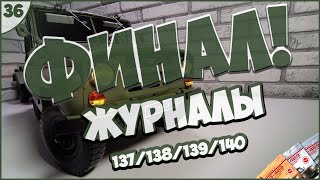 #36 | Собираем УАЗ-469 | 1:8 | DEAGOSTINI | ЖУРНАЛЫ №137/№138/№139/№140 🚙🚙🚙