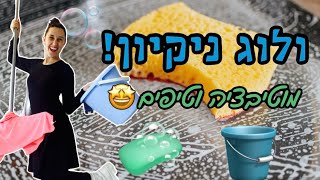 המדריך למנקה המתחילה!😅