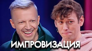 Импровизация 7 сезон, выпуск 23